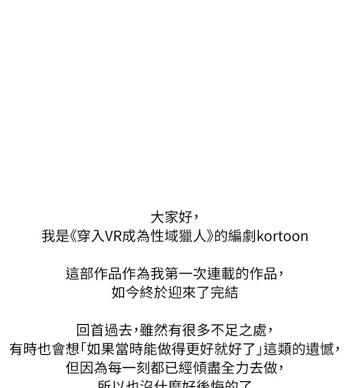 韩漫H漫画 穿入VR成为性域猎人  - 点击阅读 穿入VR成为性域猎人 后记 1