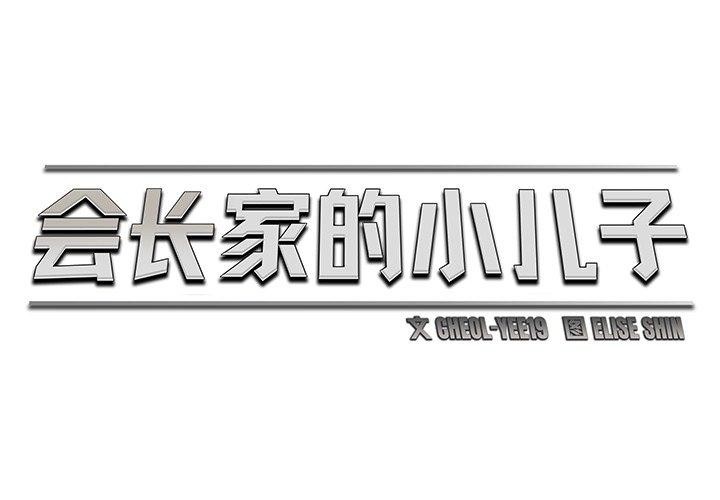 韩漫H漫画 会长家的小儿子  - 点击阅读 第9话 2
