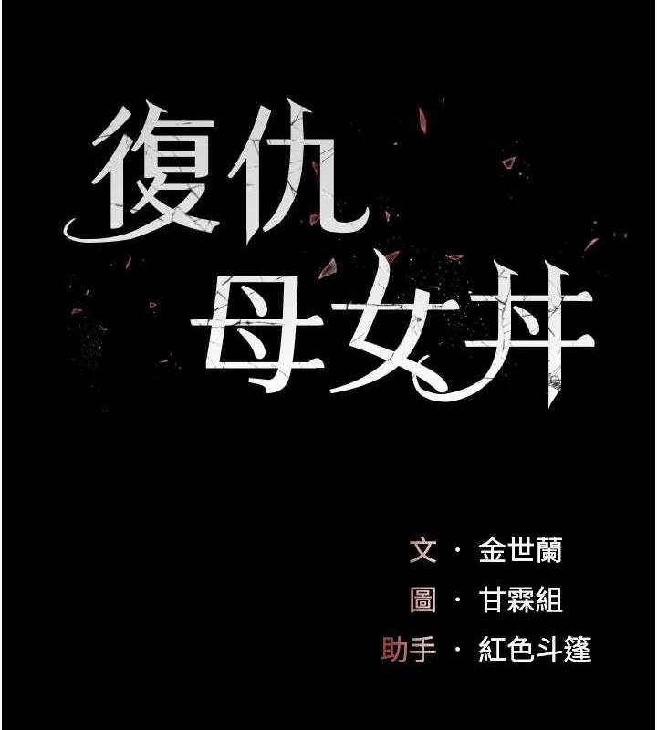 韩漫H漫画 复仇母女丼  - 点击阅读 第99话-我想让你心情变好 22