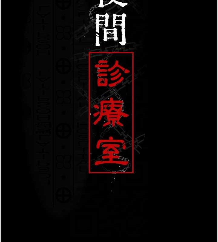 韩漫H漫画 夜间诊疗室  - 点击阅读 第100话-肉便器嘿皮♥ 64