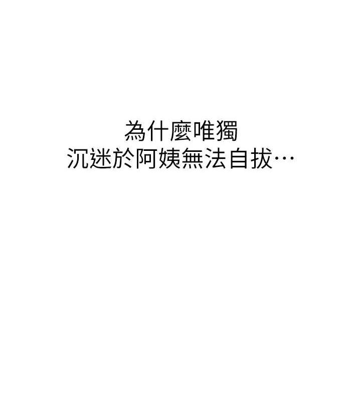 韩漫H漫画 继母的香味  - 点击阅读 第93话-确认关係的一炮 130
