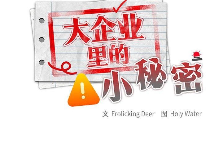 韩漫H漫画 大企业裏的小秘密/在大企业当废柴  - 点击阅读 第31话 2