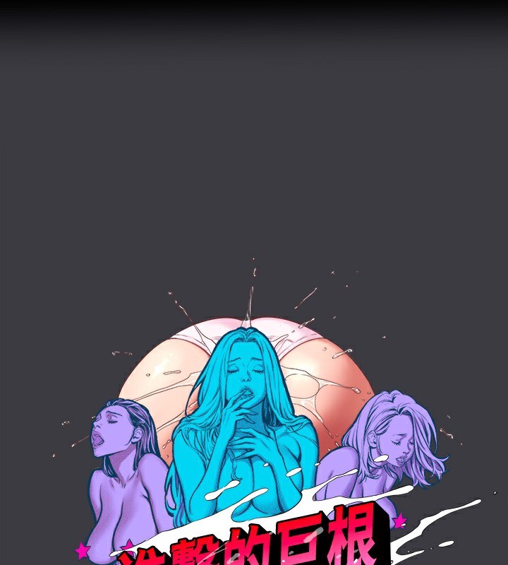 韩漫H漫画 进击的巨根  - 点击阅读 进击的巨根 最终话-实现种族解放计画 1