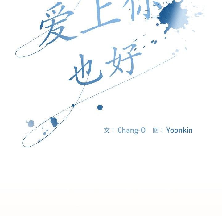 韩漫H漫画 爱上你也好  - 点击阅读 第9话 121