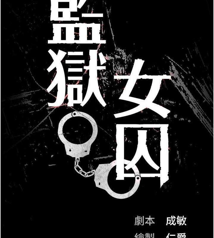 监狱女囚 第103話-預付一輩子的精液 韩漫图片13