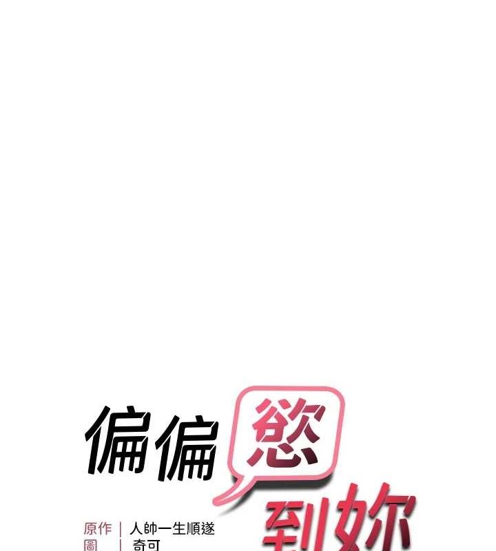 韩漫H漫画 偏偏慾到妳  - 点击阅读 第39话-用羞耻的姿势接收精液 11