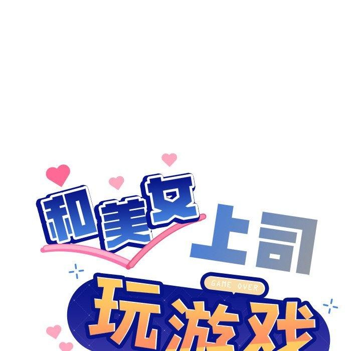 和美女上司玩游戏 第47話 韩漫图片8