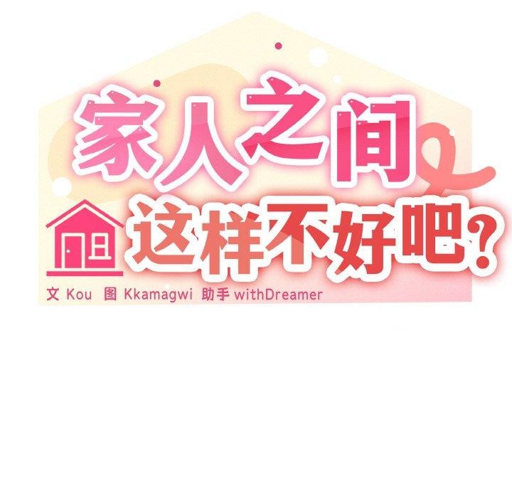 韩漫H漫画 家人之间这样不好吧？  - 点击阅读 第41话 42