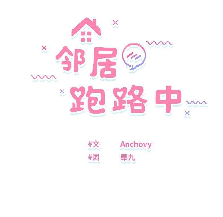 邻居跑路中 第37話 韩漫图片36