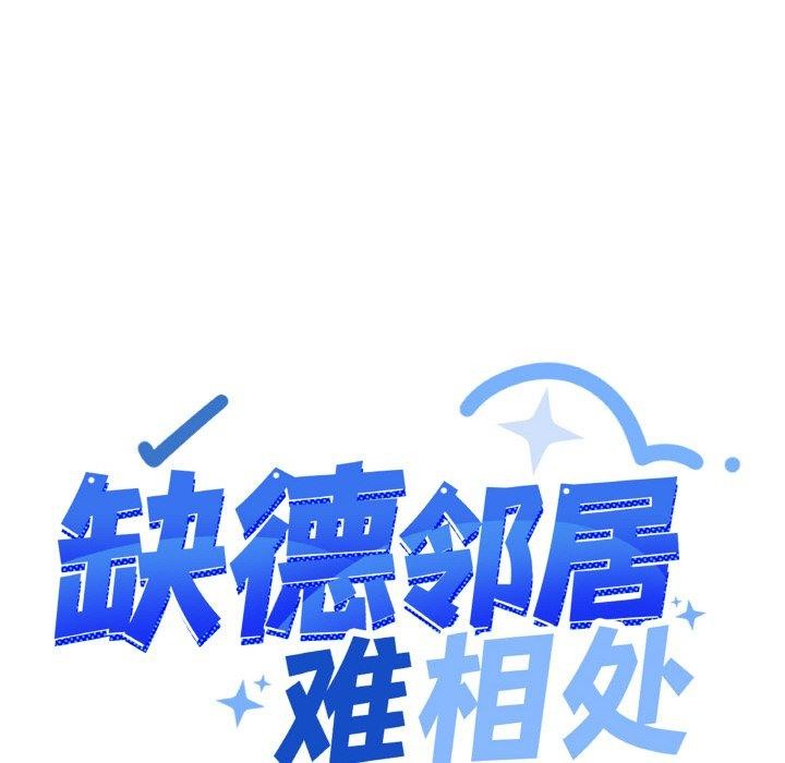 缺德邻居难相处 第28話 韩漫图片12