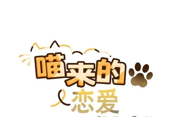 喵来的恋爱 第13話 韩漫图片2