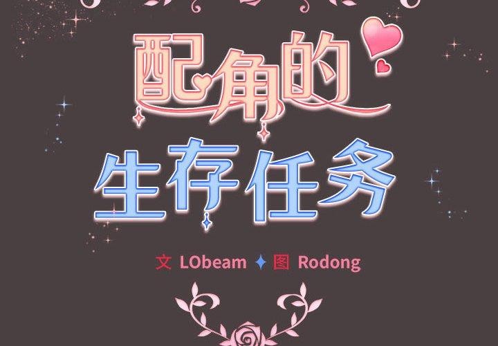 韩漫H漫画 配角的生存任务  - 点击阅读 第9话 2