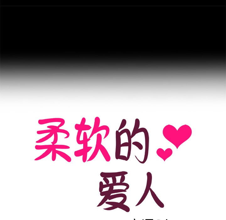 柔软的爱人 第1話 韩漫图片20