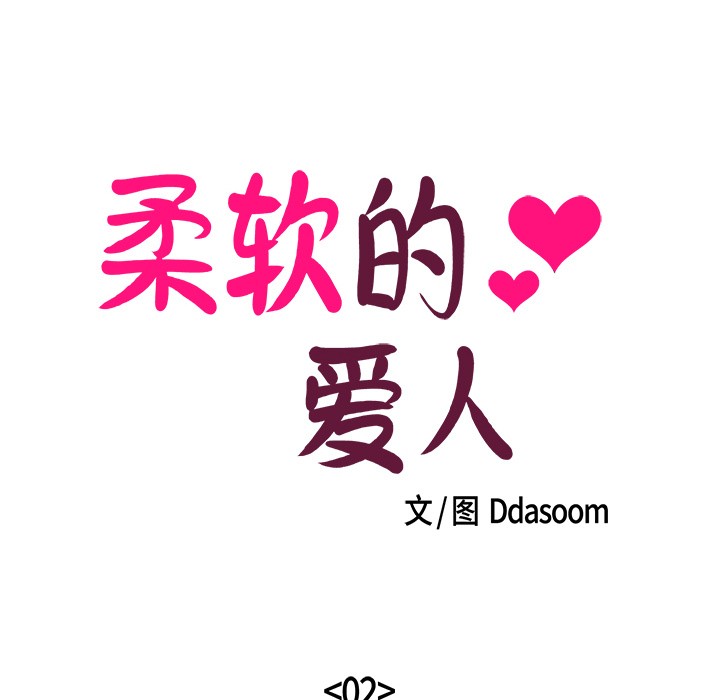 柔软的爱人 第2話 韩漫图片21