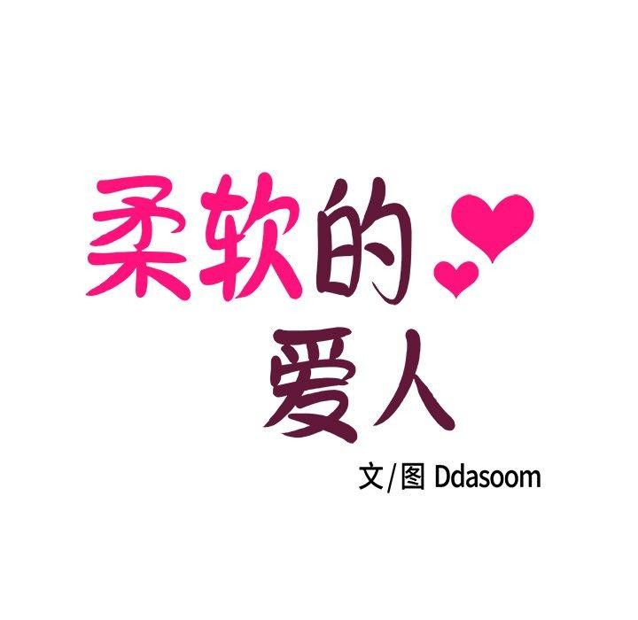 柔软的爱人 第3話 韩漫图片7
