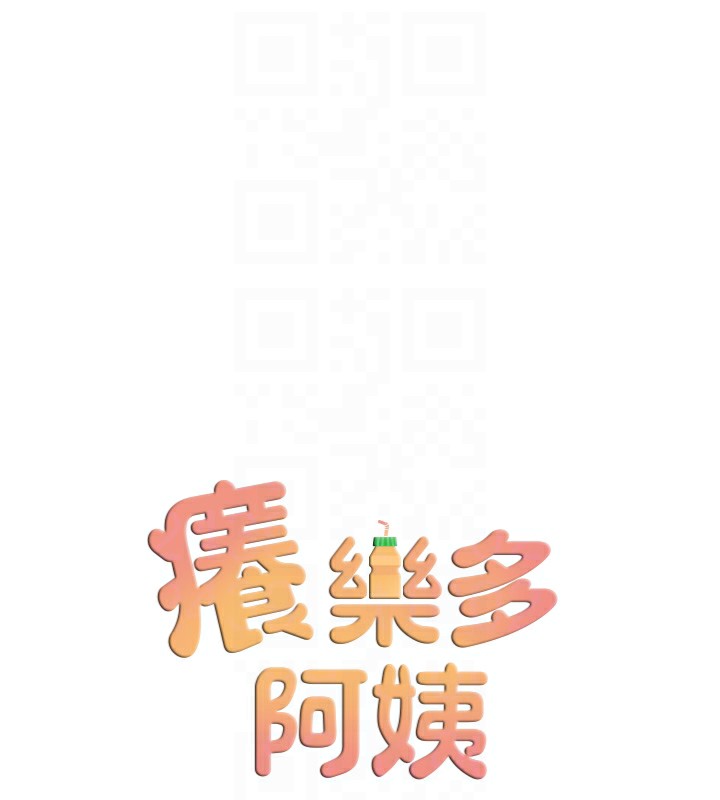 痒乐多阿姨 第56話-我是你的… 韩漫图片80