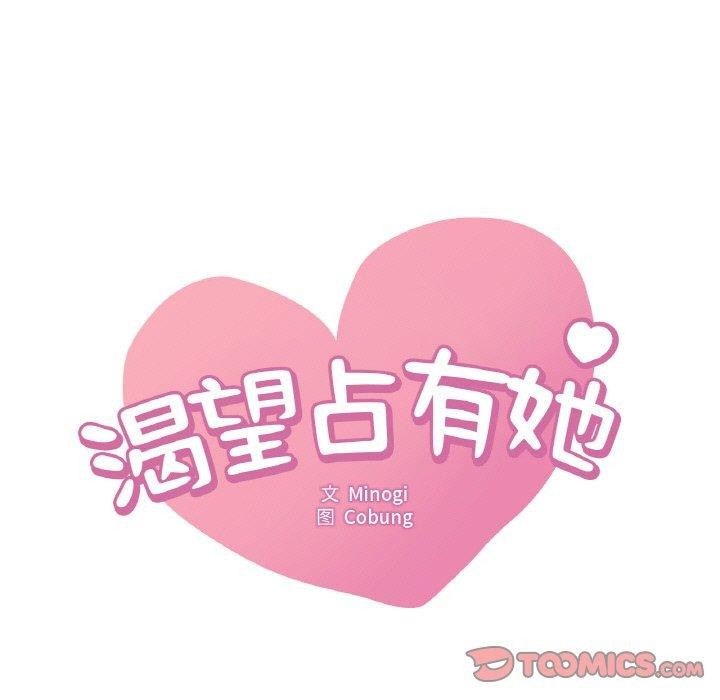 想要拥有她/渴望佔有她 第59話 韩漫图片9