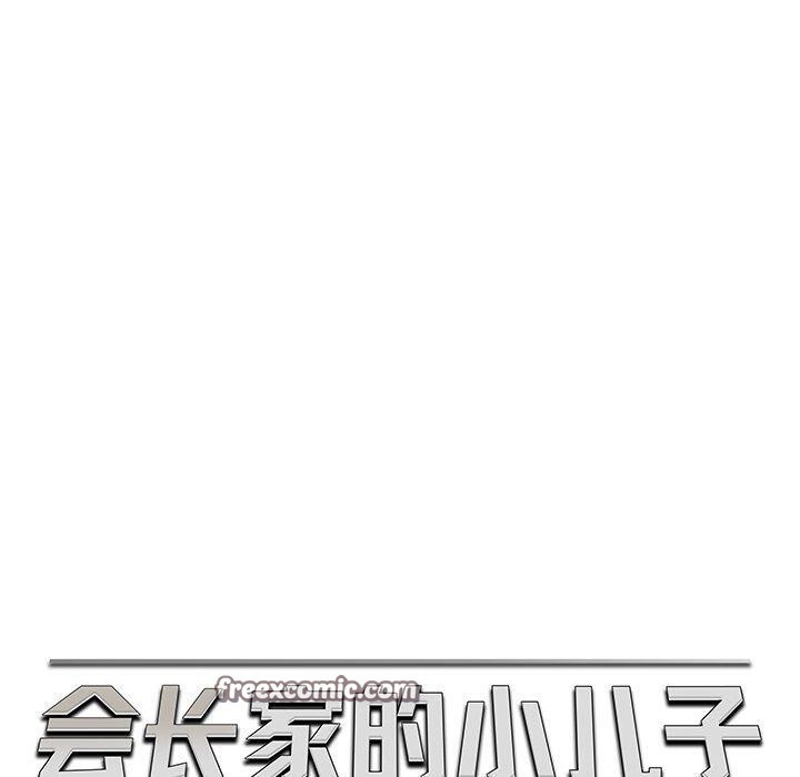 会长家的小儿子 第10話 韩漫图片60