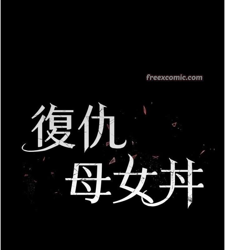 复仇母女丼 第100話-新車避震測試 韩漫图片15