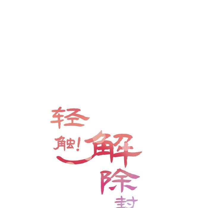 韩漫H漫画 轻触! 解除封印  - 点击阅读 第4话 14