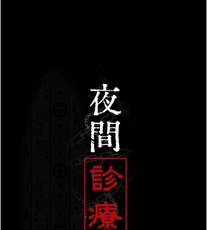 夜间诊疗室 第101話-奪愛的滋味 韩漫图片24
