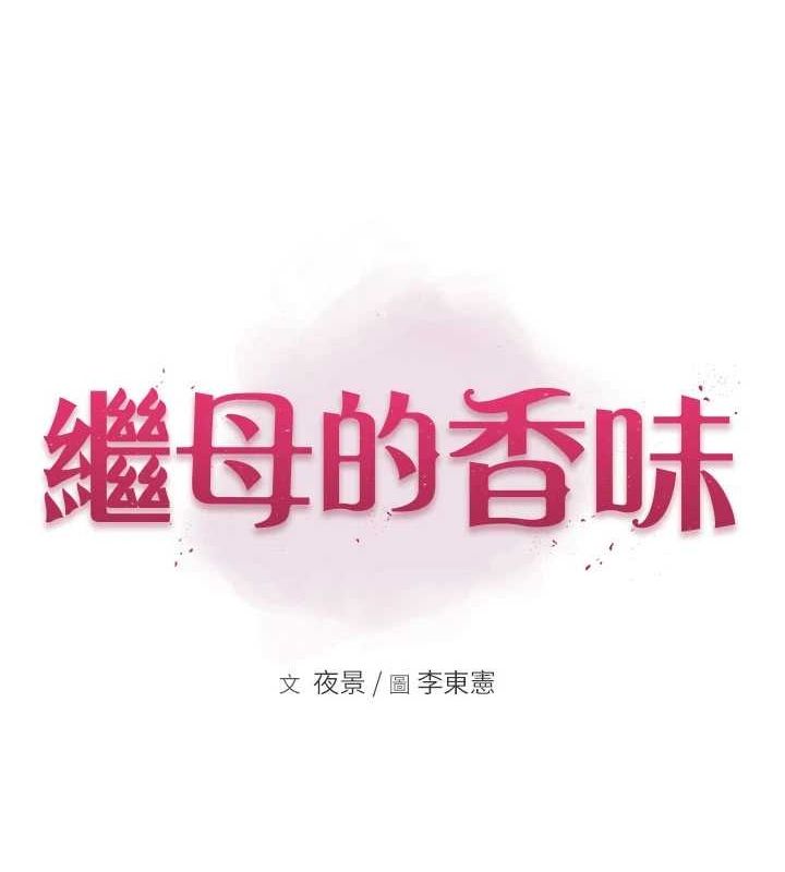 韩漫H漫画 继母的香味  - 点击阅读 第94话-阿姨怀孕了吗…?! 13