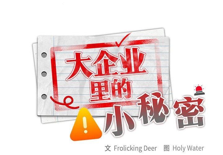 大企业裏的小秘密/在大企业当废柴 第32話 韩漫图片2