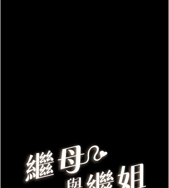继母与继姐 第68話-你想不想插看看這邊? 韩漫图片15