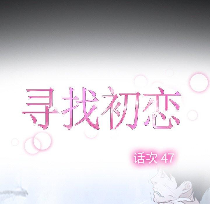 寻找初恋 第47話 韩漫图片12