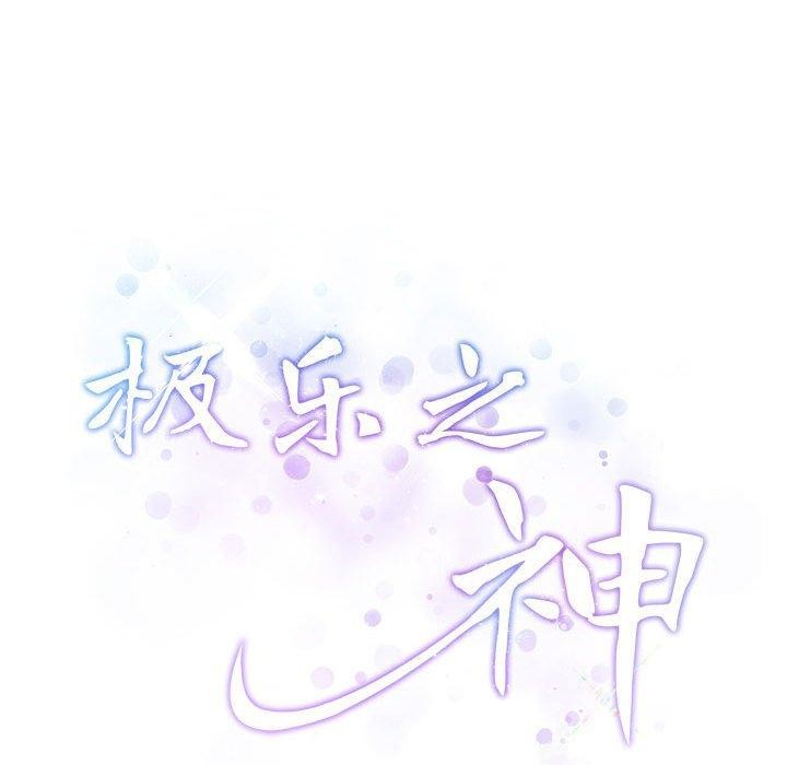 极乐之神 第39話 韩漫图片223
