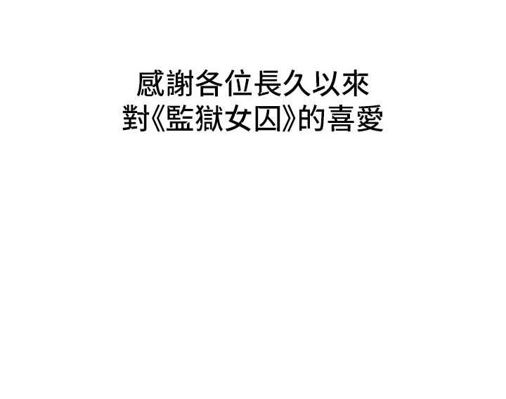 监狱女囚 監獄女囚 最終話-有情人終成眷屬 韩漫图片287