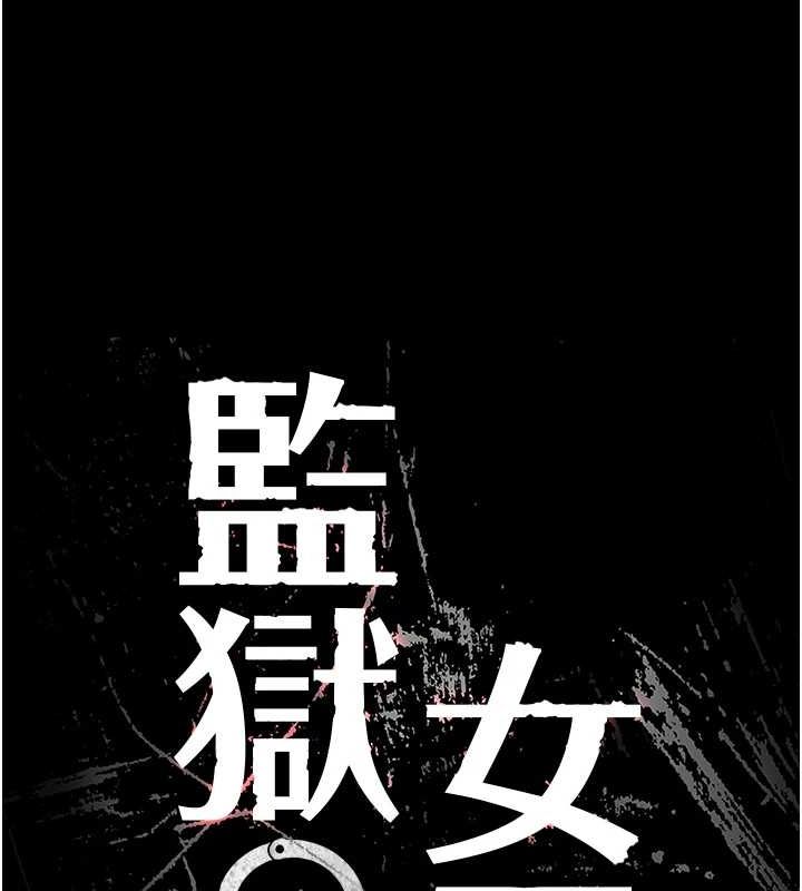 监狱女囚 監獄女囚 最終話-有情人終成眷屬 韩漫图片22