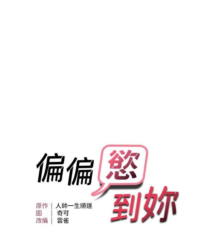 韩漫H漫画 偏偏慾到妳  - 点击阅读 第40话-妳是我的肉便器 9