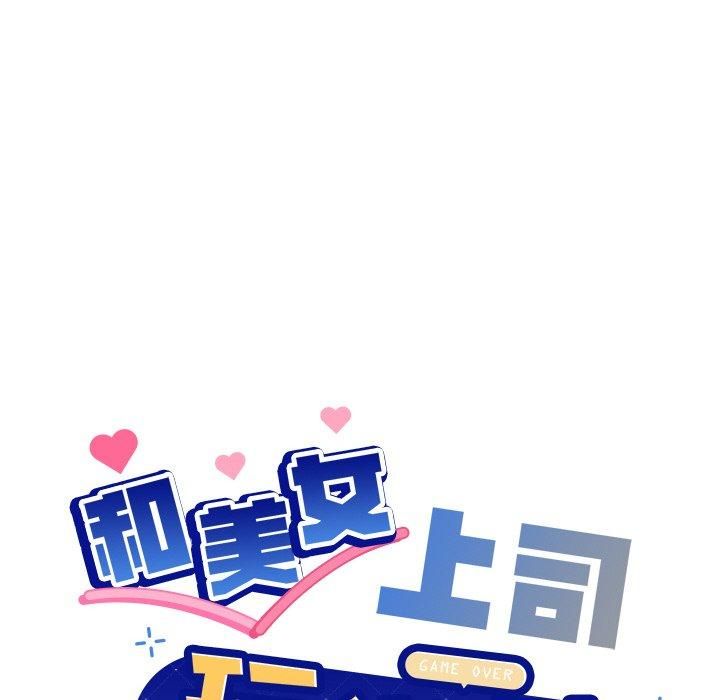 和美女上司玩游戏 第48話 韩漫图片6