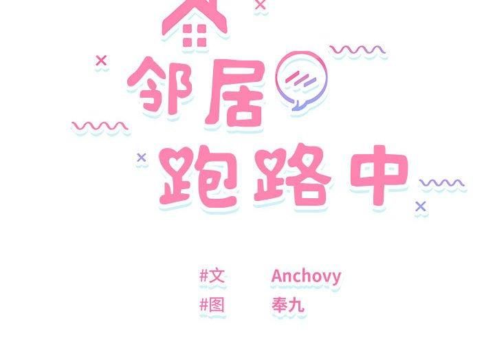 邻居跑路中 第38話 韩漫图片2