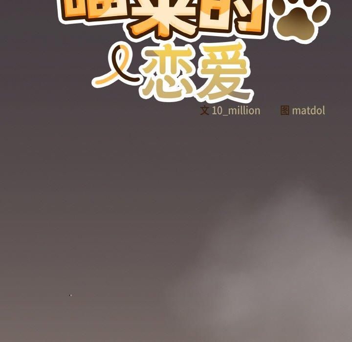 喵来的恋爱 第14話 韩漫图片115