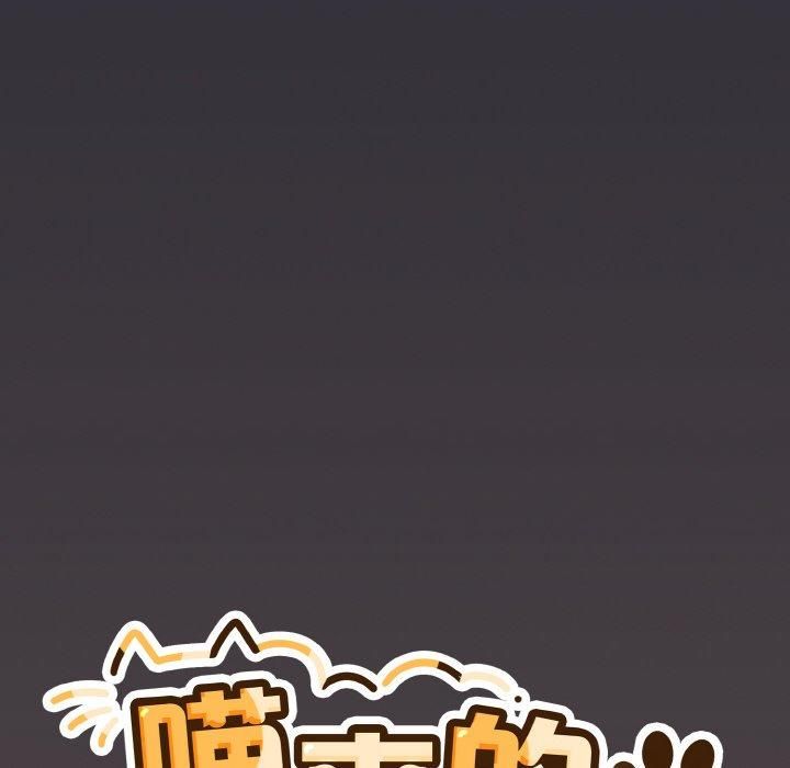 喵来的恋爱 第14話 韩漫图片114