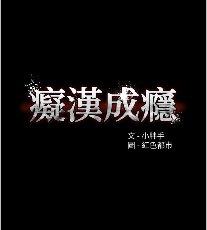韩漫H漫画 癡汉成瘾  - 点击阅读 第123话-妳能拿我怎样? 11