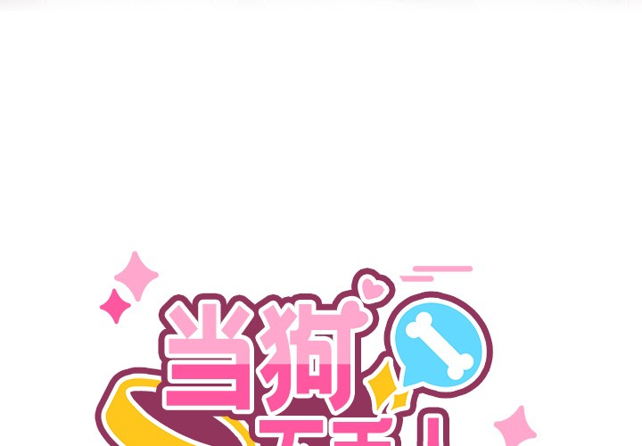 当狗不丢人 第1話 韩漫图片3