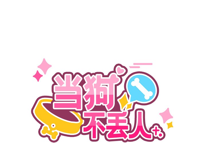 当狗不丢人 第2話 韩漫图片1
