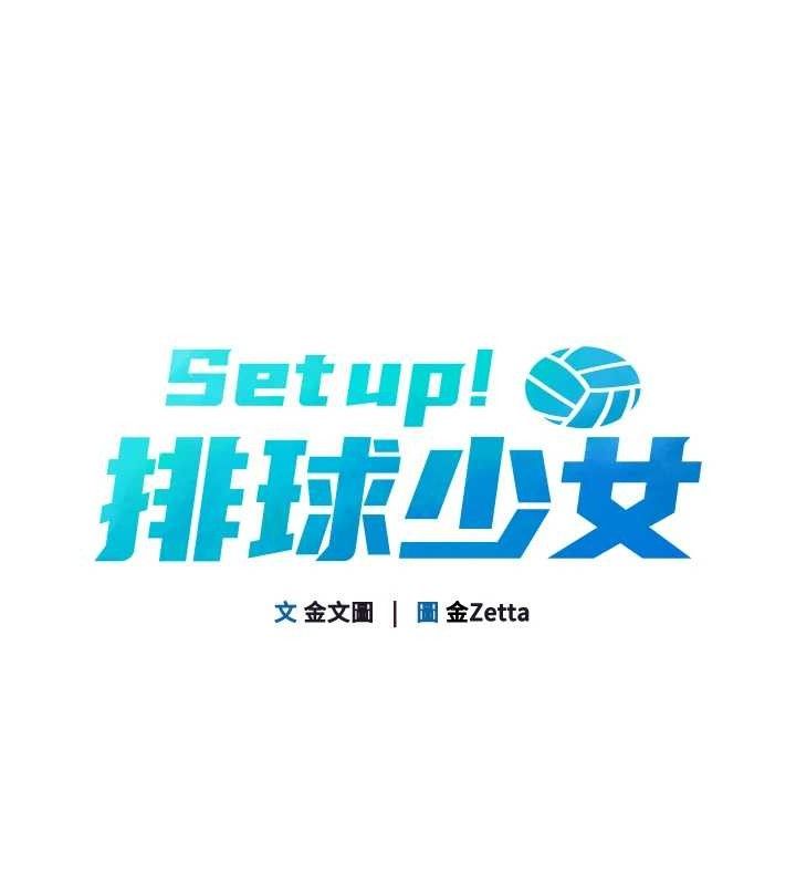 Set up!排球少女 第43話-你現在是轉移目標瞭嗎? 韩漫图片15