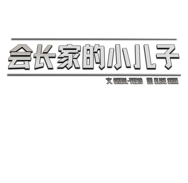 会长家的小儿子 第11話 韩漫图片53