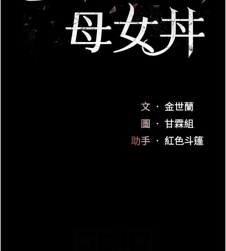 复仇母女丼 第101話-好希望老公想NTR 韩漫图片30