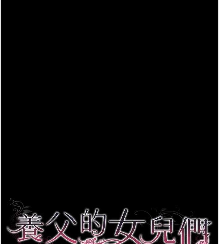 养父的女儿们 第80話-行動勝過千言萬語 韩漫图片15
