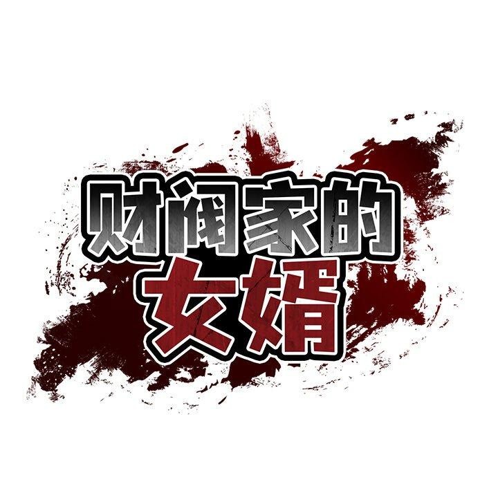 韩漫H漫画 财阀家的女婿  - 点击阅读 第26话 24