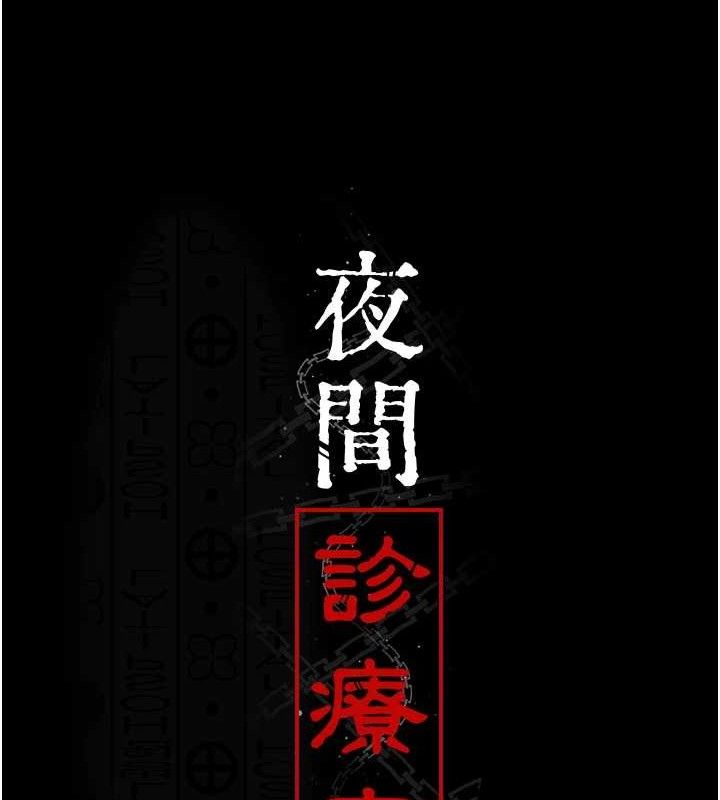 夜间诊疗室 第102話-和我一起玩吧 韩漫图片13