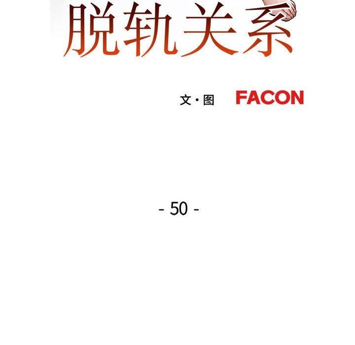脱轨关係 第50話 韩漫图片13