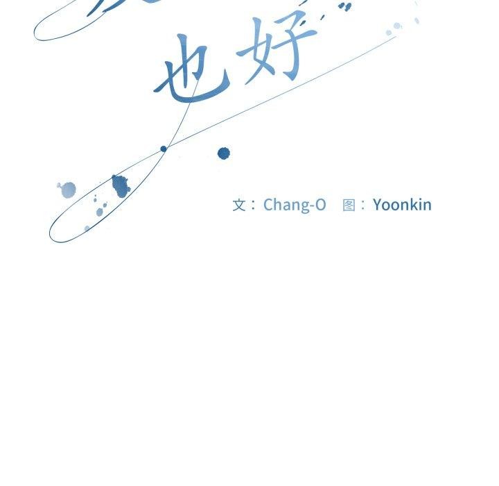 爱上你也好 第10話 韩漫图片108