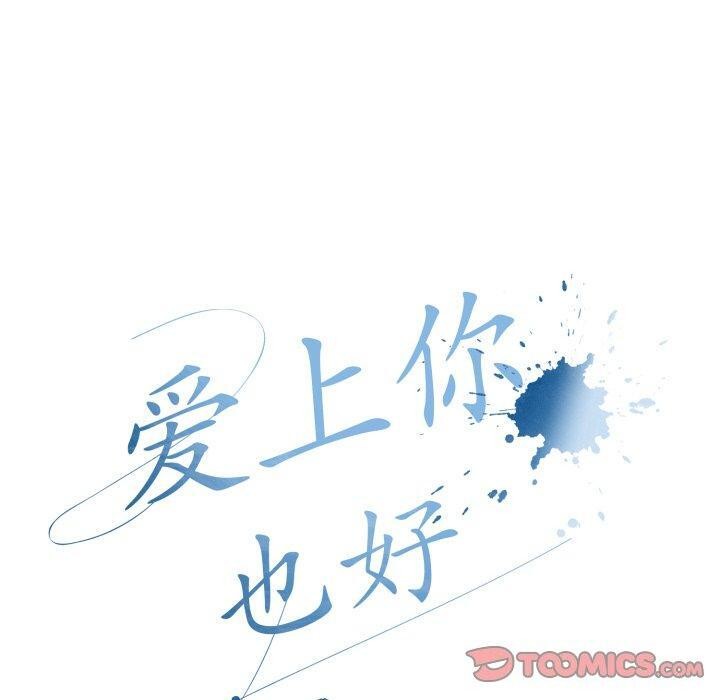 爱上你也好 第11話 韩漫图片100