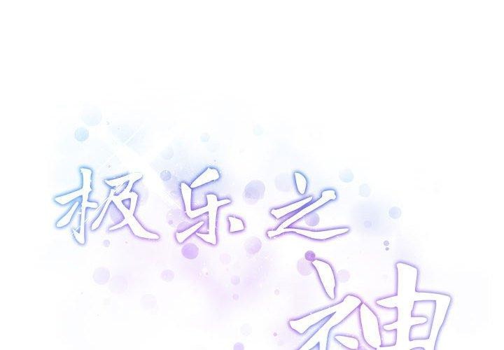极乐之神 第40話 韩漫图片2